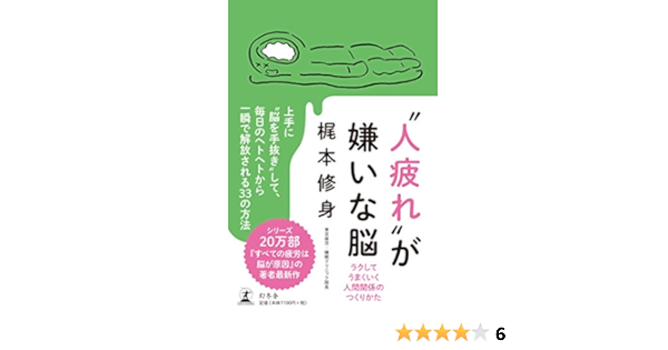 人疲れ が嫌いな脳 ラクしてうまくいく人間関係のつくりかた 梶本 修身 本 通販 Amazon