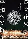 長岡花火 平和への祈り 真珠湾に咲くふるさとの花 [DVD]