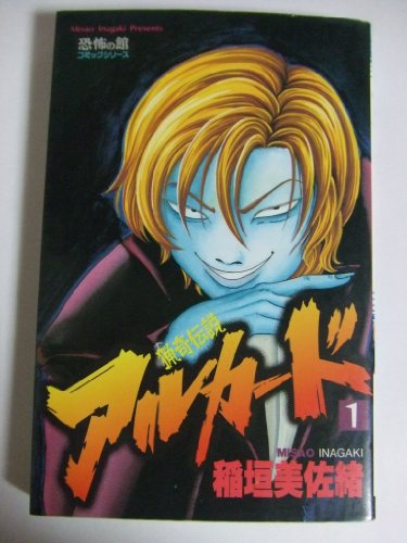 猟奇伝説アルカード