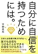 自分に自信をつける方法 自分に自信を持つには？