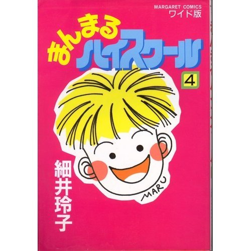 『まんまるハイスクール』