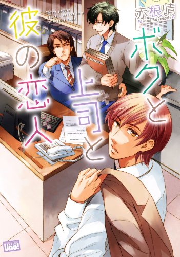 『ボクと上司と彼の恋人』1巻