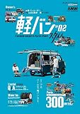 ＡＵＴＯ ＳＴＹＬＥ （46） 軽バンスタイル2 (CARTOP MOOK)