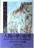 幻想物語の文法 (ちくま学芸文庫 キ 4-1)