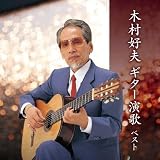 木村好夫　ギター演歌　ベスト　キング・ベスト・セレクト・ライブラリー２０２３