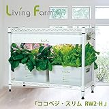水耕栽培器キット ココベジ・スリムRW2-H(白塗装仕様)