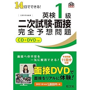 【CD+DVD付】14日でできる! 英検1級 二次試験・面接 完全予想問題 (旺文社英検書)