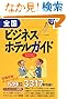 全国ビジネスホテルガイド (ブルーガイドニッポンα)