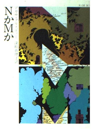 NかMか (ハヤカワ・ミステリ文庫 1-42)