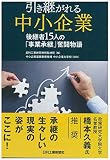 引き継がれる中小企業－後継者１５人の｢事業承継｣奮闘物語－