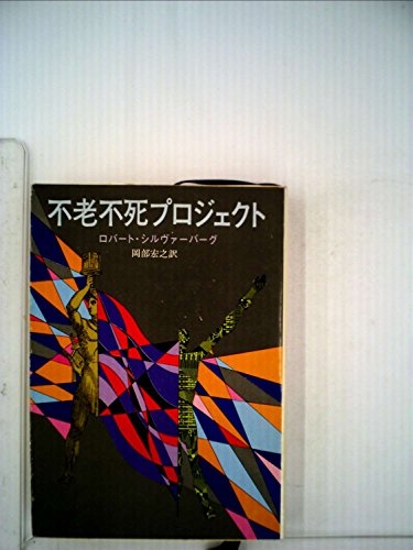 ロバート・シルヴァーバーグ:不老不死プロジェクト (1978年) (創元推理文庫)