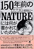 150年前の科学誌『NATURE』には何が書かれていたのか