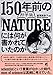 150年前の科学誌『NATURE』には何が書かれていたのか
