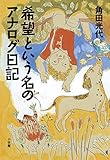 希望という名のアナログ日記