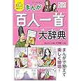 小学生おもしろ学習シリーズ まんが 百人一首大辞典
