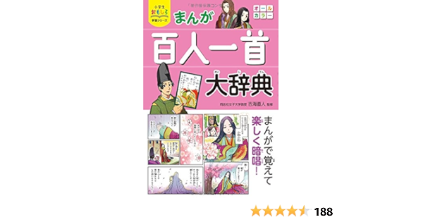 小学生おもしろ学習シリーズ まんが 百人一首大辞典 吉海直人 本 通販 Amazon