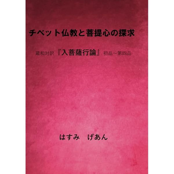悟りへの道 (1958年) (サーラ叢書〈第9〉) | シャーンティデーヴ, 金倉 
