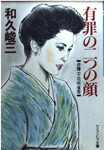 和久峻三:有罪の二つの顔―弁護士・花吹省吾 (ケイブンシャ文庫)