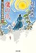 鷹の爪～おっとり聖四郎事件控（五）～ (光文社文庫)