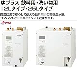 【EHPN-KA12ECV1】　INAX・イナックス・LIXIL・リクシル　飲料用小型電気温水器　ゆプラス 飲料用・洗い物用12Lタイプ　パブリック向け