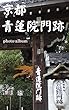 京都 青蓮院門跡 photo album OoB photo album