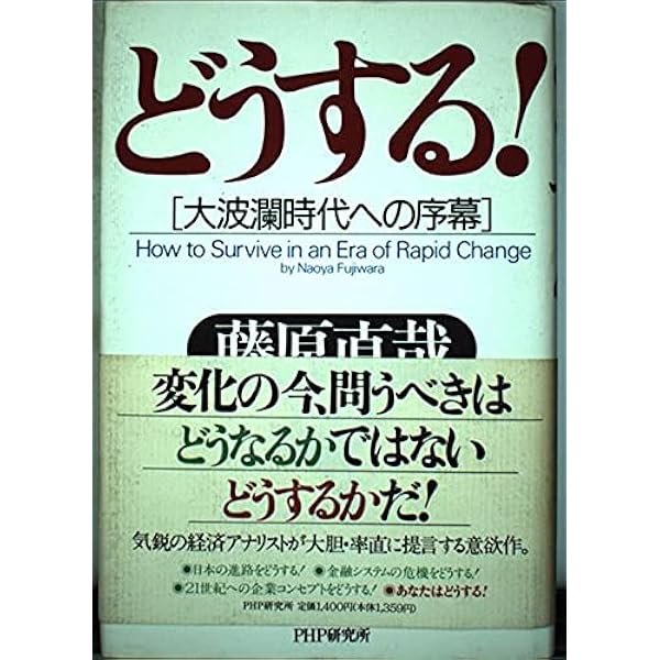 【中古】 怒りを創造力に！日本再生 共感・勇気・自然/あ・うん/藤原直哉 Amazon.co.jp: 怒りを創造力に!日本再生: 共感・勇気・自然