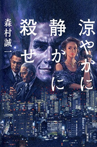 森村誠一:涼やかに静かに殺せ