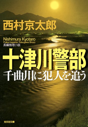 西村京太郎:十津川警部　千曲川に犯人を追う (光文社文庫)