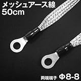 アーシング 用 両端端子付きメッシュアース線 平編銅線 50cm φ8-φ8 TV