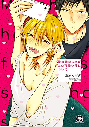 俺の幼なじみがエロ可