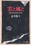 雲と風と―伝教大師最澄の生涯