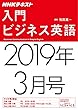 ＮＨＫラジオ 入門ビジネス英語　2019年 3月号 ［雑誌］ (NHKテキスト)