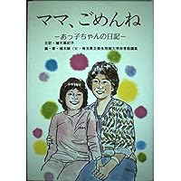Amazon Co Jp 売れ筋ランキング 病気 闘病記 ノンフィクション 伝記 の中で最も人気のある商品です