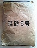 【珪砂５号】30kg入　平日月～金の午前中のご注文は即日発送をお約束。