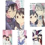 桐生先生は恋愛がわからない。 全5巻セット