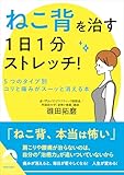 「ねこ背」を治す 1日1分ストレッチ! (青春文庫 う 15)