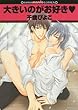 大きいのがお好き♥ (GUSH mania COMICS)