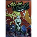 マリンカラー (1) (角川コミックス・エース)