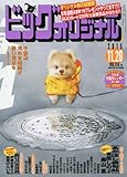 ビッグコミックオリジナル 2015年 11/20 号 [雑誌]