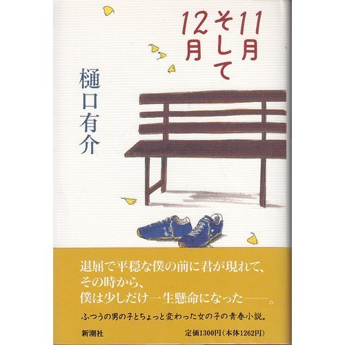 樋口有介:11月そして12月