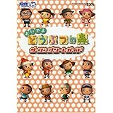 おいでよ どうぶつの森 ザ・コンプリートガイド