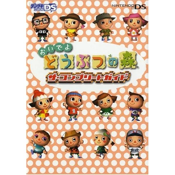 Nintendo DREAM 任天堂ゲーム攻略本 おいでよ どうぶつの森 | Nintendo