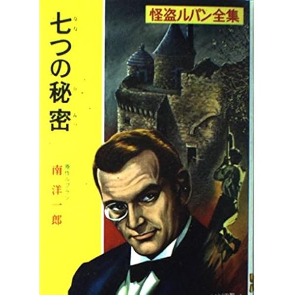 Amazon.co.jp: 七つの秘密 怪盗ルパン全集 (10) : モーリス ルブラン