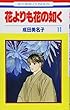 花よりも花の如く 第11巻 (花とゆめCOMICS)