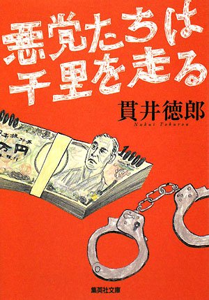 貫井徳郎:悪党たちは千里を走る (集英社文庫)