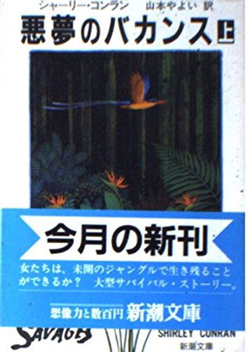 シャーリー・コンラン:悪夢のバカンス〈上〉 (新潮文庫)