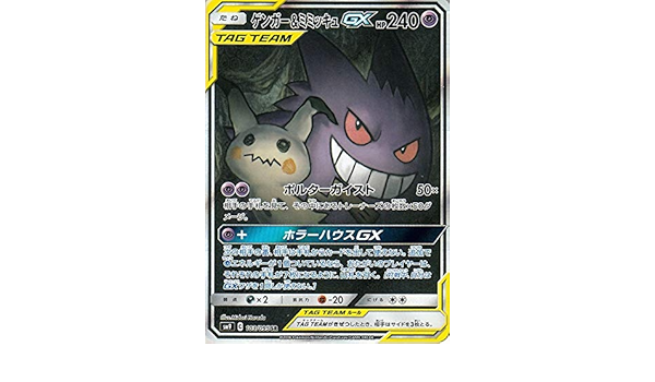 Amazon Co Jp ポケモンカードゲーム Sm9 拡張パック タッグボルト ゲンガー ミミッキュgx Sr ポケカ 超 たねポケモン ホビー 通販
