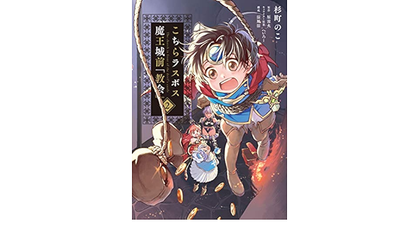 こちらラスボス魔王城前 教会 コミック 1 2巻セット コミック 杉町のこ 涼風涼 原雷火 へいろー 杉町のこ 涼風涼 原雷火 へいろー 本 通販 Amazon