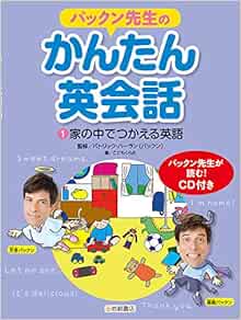 パックン先生のかんたん英会話 1 家の中でつかえる英語 パトリック ハーラン こどもくらぶ 本 通販 Amazon