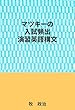 マツキーの入試頻出演習英語構文